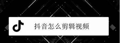 抖音小视频创作技巧揭秘，助你快速涨粉的方法！