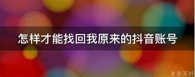 如何找回抖音破解版账号密码？详细步骤分享