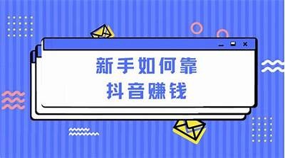 提升抖音收益的实用技巧与优化策略，助你快速增长粉丝