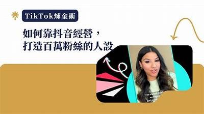 抖音新玩法：打造高质量内容推广你的创意，快速吸粉的秘笈