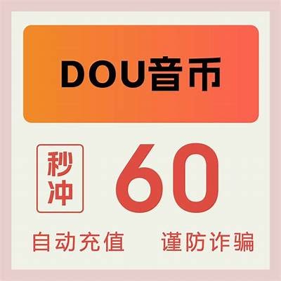 抖音无限抖币获取技巧和小视频教程