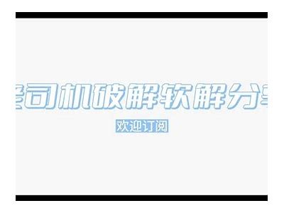 老司机抖阴苹果版下载，轻松玩转热门短视频平台