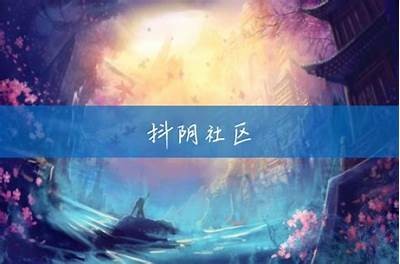 抖阴社区官网：探索最热潮流与分享互动的社交平台