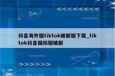 最新抖音app破解教程，轻松免费获取所有功能！
