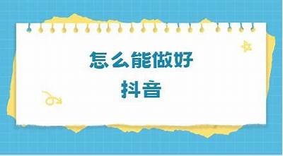 抖音视频创作技巧：如何快速提升播放量和点赞数