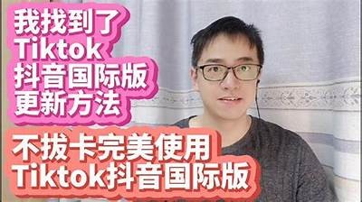 抖阴TikTok苹果版下载指南：轻松获取iOS版本与使用技巧