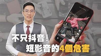 抖音短视频真的有毒吗？揭示潜在危害与影响