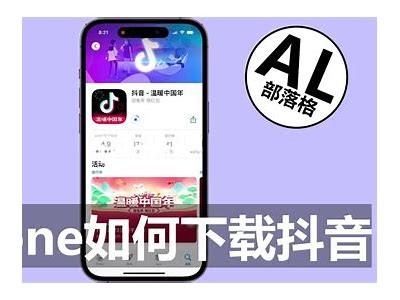 如何在安卓手机上下载抖音阴音教程与技巧
