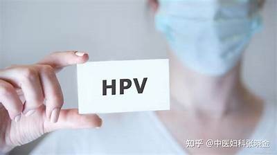 揭秘HPV转阴的成功经验：每个女性都该知道的方法