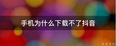 抖阴iOS下载教程：解决无法下载困难的详细指南