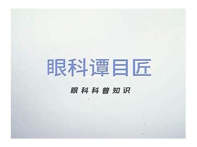 黄斑抖阴特征解析：了解其成因与影响，助你更好应对眼部健康困难