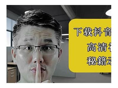如何安全合法地获取抖音视频的下载方法与推荐工具