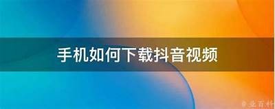 如何快速下载抖音最新版本，手机用户必看！