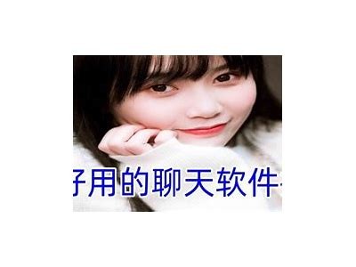 2023年超火的聊天交友软件推荐，让你轻松找到志同道合的朋友