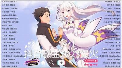 2023年抖音热门好听歌曲推荐，绝对能让你沉醉其中！