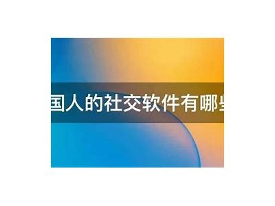 探索新世界：一款外洋社交软件无界交流体验