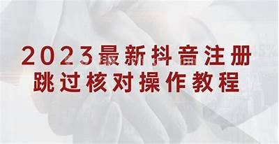 2023最新抖音破解教程：轻松在苹果设备上达成目标无限畅玩