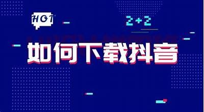 抖音安卓客户端下载：轻松畅享短视频乐趣